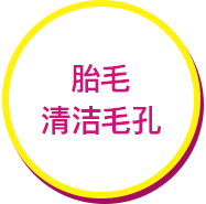 胎毛清洁毛孔