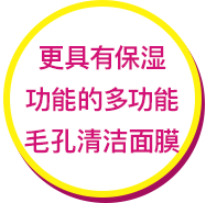 更具有保湿功能的多功能毛孔清洁面膜