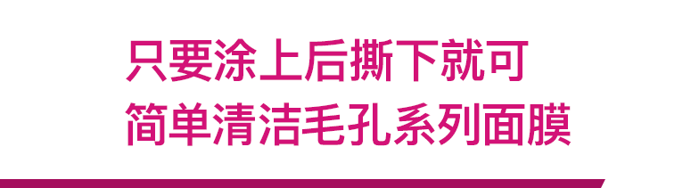 只要涂上后撕下就可简单清洁毛孔系列面膜