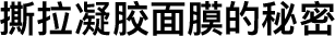 撕拉凝胶面膜的秘密