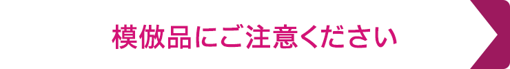 模倣品にご注意ください
