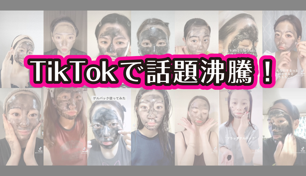 TikTokで話題沸騰！