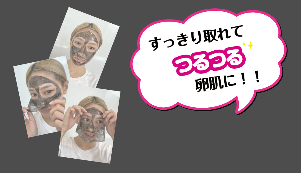 すっきり取れてつるつる卵肌に！！