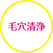 毛穴清浄