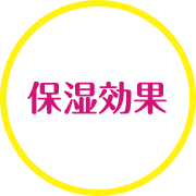 保湿効果