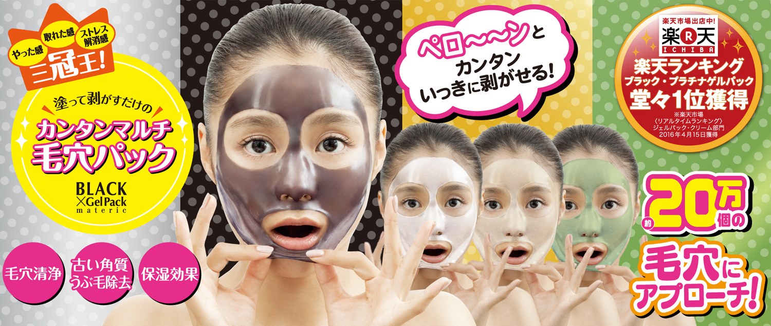 1回 100円で20万個の毛穴がスッキリ!! 楽天ランキング ブラック・プラチナゲルパック堂々1位獲得 うぶ毛 古くなった角質 角栓 ごっそり取れる