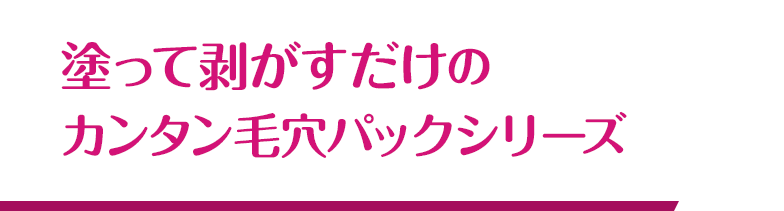 塗って剥がすだけのカンタン毛穴パックシリーズ